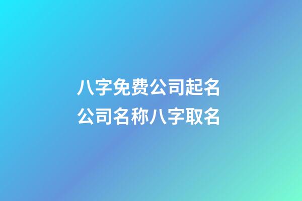 八字免费公司起名 公司名称八字取名-第1张-公司起名-玄机派